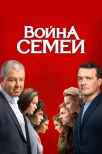 Постер Война семей (Война семей)