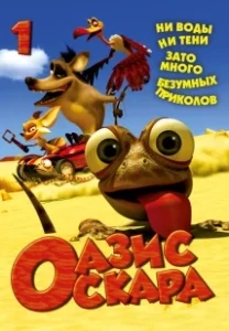 Постер Оазис Оскара (Oscar's Oasis)