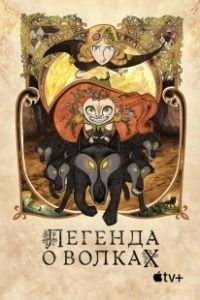 Постер Легенда о волках (WolfWalkers)