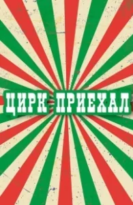 Постер Цирк приехал