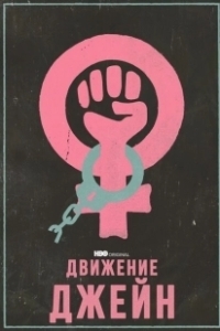 Постер Движение Джейн (The Janes)