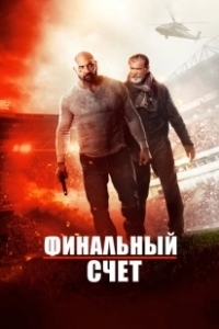 Постер Окончательный счёт (Final Score)