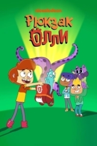 Постер Рюкзак Олли (Ollie's Pack)