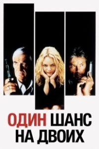 Постер Один шанс на двоих (1 chance sur 2)