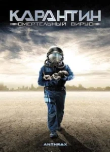 Постер Карантин: Смертельный вирус (Anthrax)