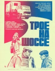 Постер Трое на шоссе 