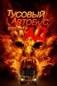Постер Автобус в ад (Party Bus to Hell)