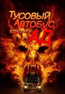 Постер Автобус в ад (Party Bus to Hell)