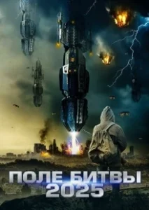 Постер 2025: Поле битвы (Battlefield 2025)