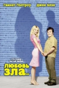 Постер Любовь зла (Shallow Hal)