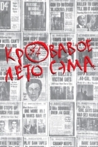 Постер Кровавое лето Сэма (Summer of Sam)