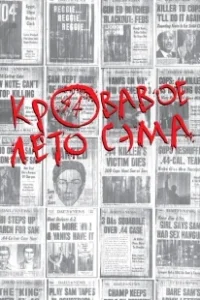 Постер Кровавое лето Сэма (Summer of Sam)
