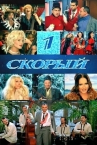 Постер 1-й Скорый 