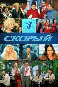 Постер 1-й Скорый 
