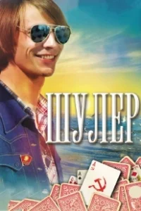 Постер Шулер (Шулер)