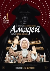 Постер Амадей (Amadeus)