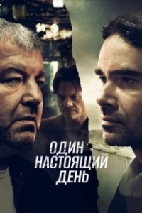 Постер Один настоящий день 