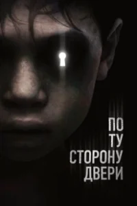 Постер По ту сторону двери (Oltre la porta)