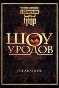 Постер Шоу уродов (Freakshow)