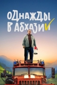 Постер Однажды в Абхазии (Однажды в Абхазии)