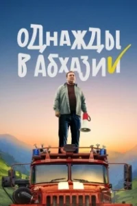 Постер Однажды в Абхазии (Однажды в Абхазии)