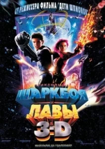 Постер Приключения Шаркбоя и Лавы (The Adventures of Sharkboy and Lavagirl in 3-D)