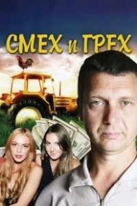 Постер Смех и грех (Смех и грех)