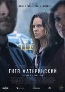 Постер Гнев материнский (Mother's Milk)