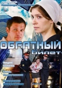 Постер Обратный билет 