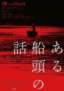 Постер История одного лодочника (Aru Sendo No Hanashi)