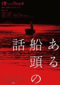 Постер История одного лодочника (Aru Sendo No Hanashi)