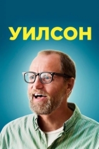 Постер Уилсон (Wilson)