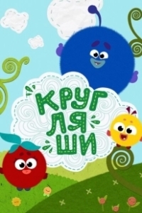 Постер Кругляши 
