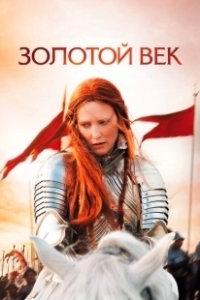 Постер Золотой век (Elizabeth: The Golden Age)