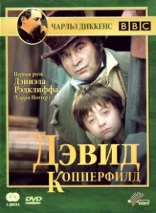 Постер Дэвид Копперфилд (David Copperfield)