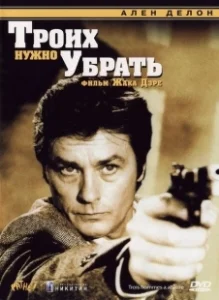 Постер Троих нужно убрать (Three Men to Destroy)