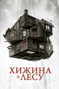 Постер Хижина в лесу (The Cabin in the Woods)