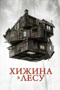 Постер Хижина в лесу (The Cabin in the Woods)
