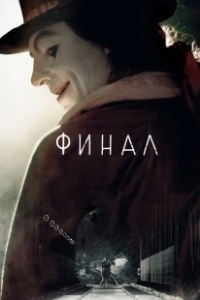 Постер Финал (La finale)