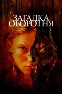 Постер Загадка оборотня (Jacky Caillou)