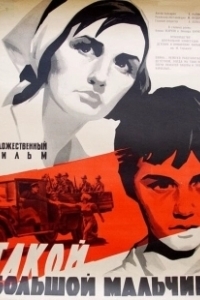 Постер Такой большой мальчик 