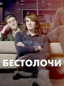 Постер Бестолочи (Siblings)