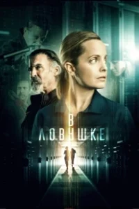 Постер Запертые (Locked In)