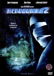 Постер Невидимка 2 (Hollow Man II)