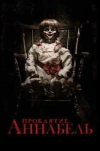 Постер Проклятие Аннабель (Annabelle)