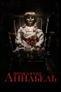 Постер Проклятие Аннабель (Annabelle)