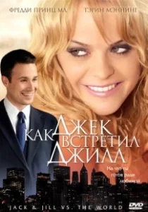 Постер Как Джек встретил Джилл (Jack and Jill vs. the World)
