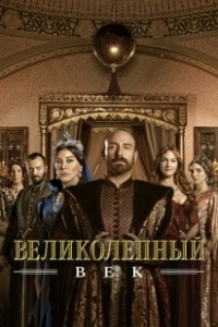 Постер Великолепный век (Muhtesem Yüzyil)