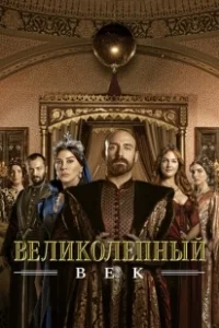 Постер Великолепный век (Muhtesem Yüzyil)
