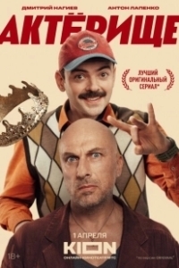 Постер Актёрище 